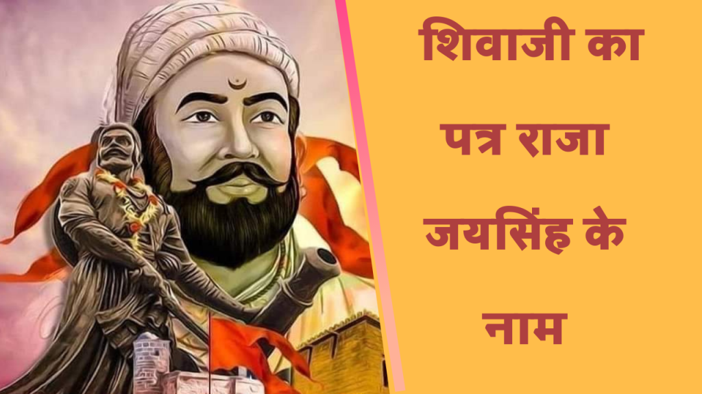 राजा जय सिंह के नाम शिवाजी का पत्र