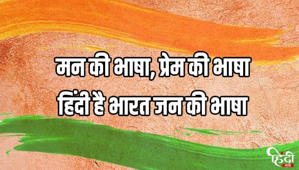 hindi-diwas-slogans
