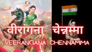 कित्तुरु की महान रानी चेन्नम्मा