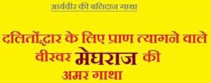 दलितोद्धार के लिए अपने प्राण न्योछावर करने वाले हुतात्मा वीर मेघराज जी