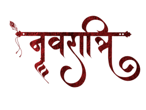 नवरात्रों या नौ इन्द्रियों पर नियंत्रण में उपवास और निराहार जीने का सत्य अर्थ क्या हैं??