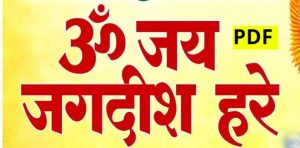 ‘ओम् जय जगदीुश हरे’ के रचयिता कौन हैं ?