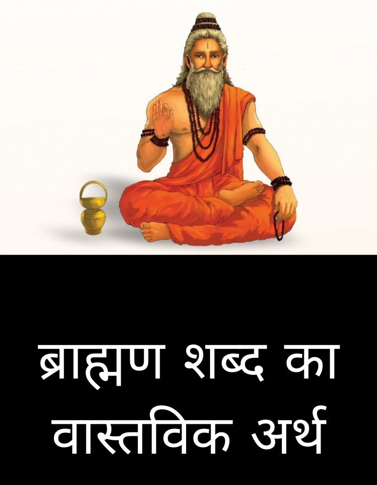 ब्राह्मण शब्द को लेकर भ्रांतियां एवं उनका निवारण