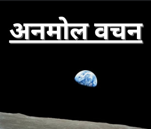 🌹अनमोल―वचन🌹