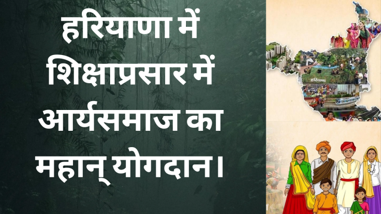 हरियाणा में शिक्षाप्रसार में आर्यसमाज का महान् योगदान
