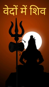 वेदों में शिव
