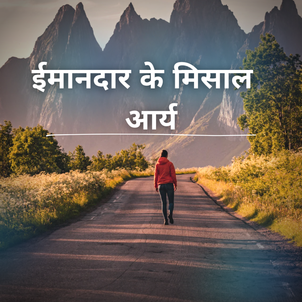 ईमानदारी के मिसाल -आर्य