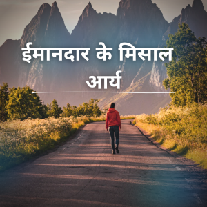 ईमानदारी के मिसाल -आर्य