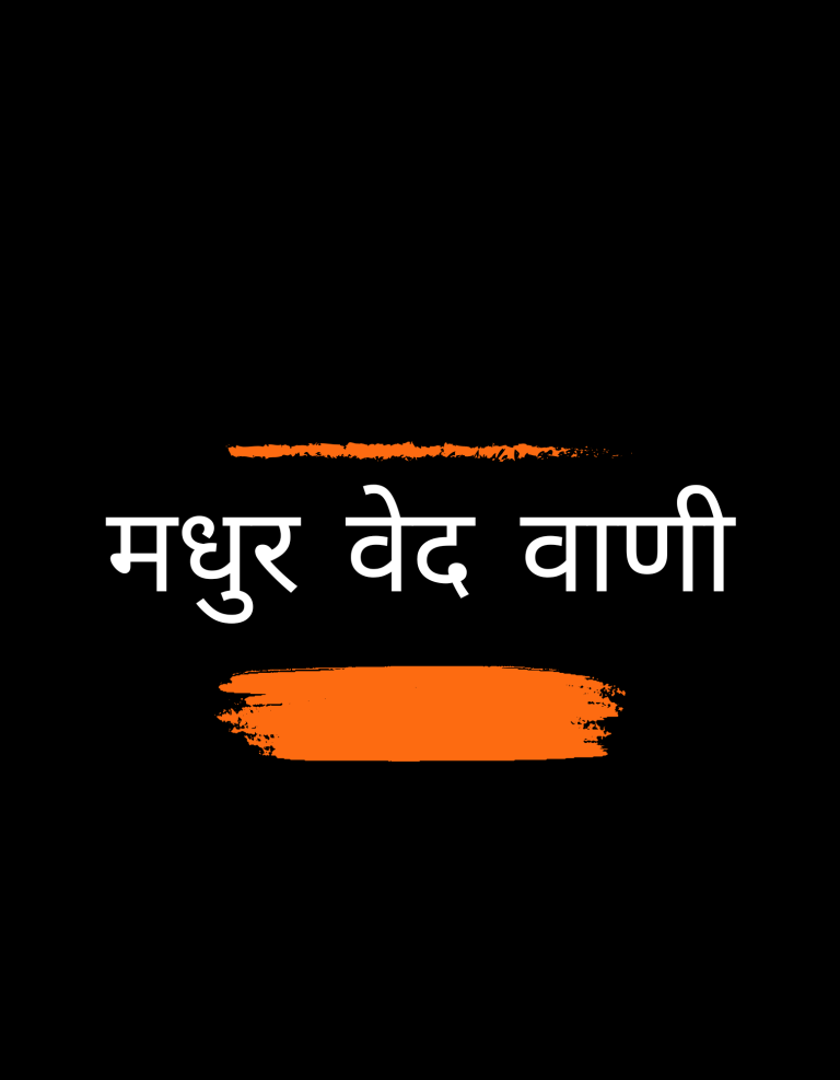 मधुर वेद वाणी