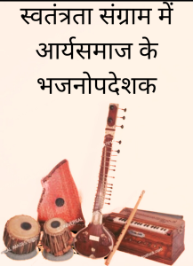स्वतंत्रता संग्राम में आर्यसमाज के भजनोपदेशक