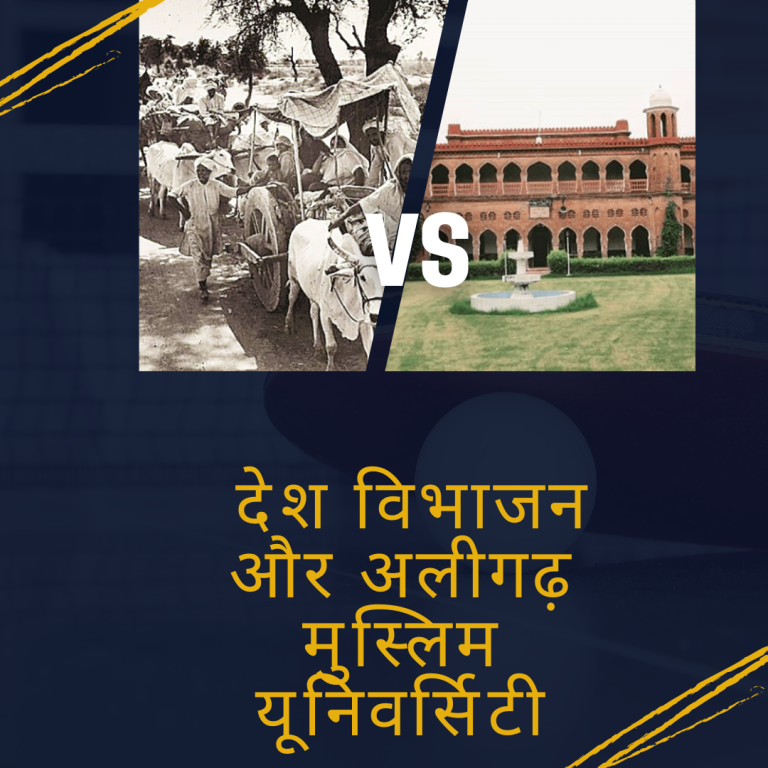 देश विभाजन और अलीगढ़ मुस्लिम यूनिवर्सिटी