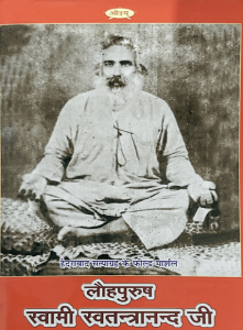 स्वामी स्वतंत्रतानन्द जी महाराज (लोहारु कांड )