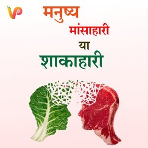 मांसाहार उचित या अनुचित ?