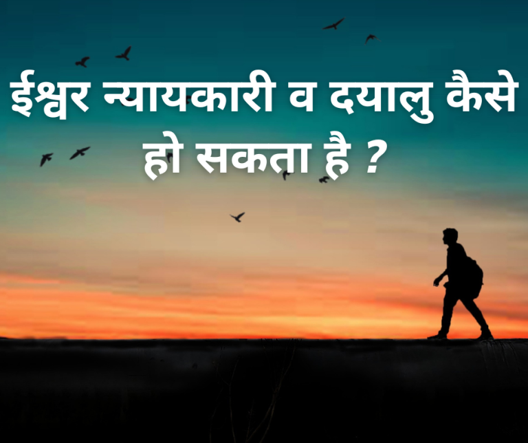 ईश्वर न्यायकारी व दयालु कैसे हो सकता है ?