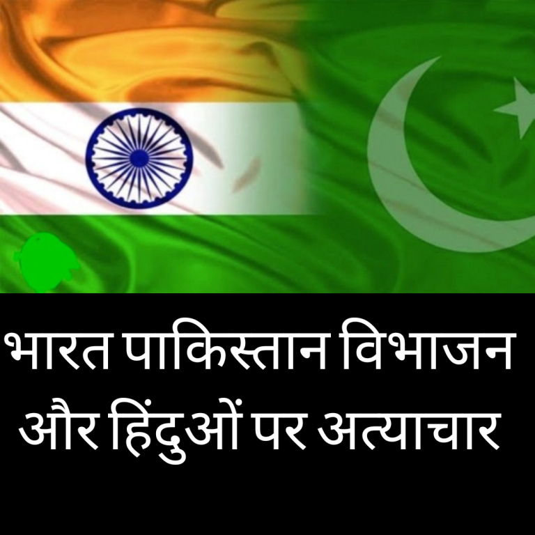 भारत पाकिस्तान विभाजन और हिंदुओं पर अत्याचार ।