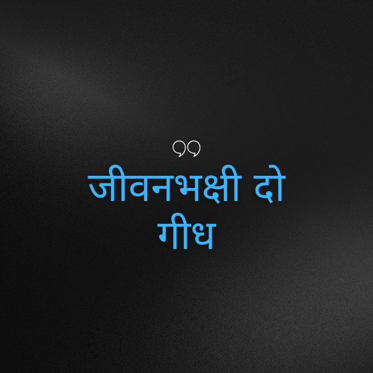 जीवनभक्षी दो गीध