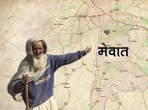 मेवात- चूक कहाँ हुई ?