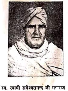 वज्र से कठोर तथा फूलों से कोमल थे स्वामी रामेश्वरानन्द जी महाराज