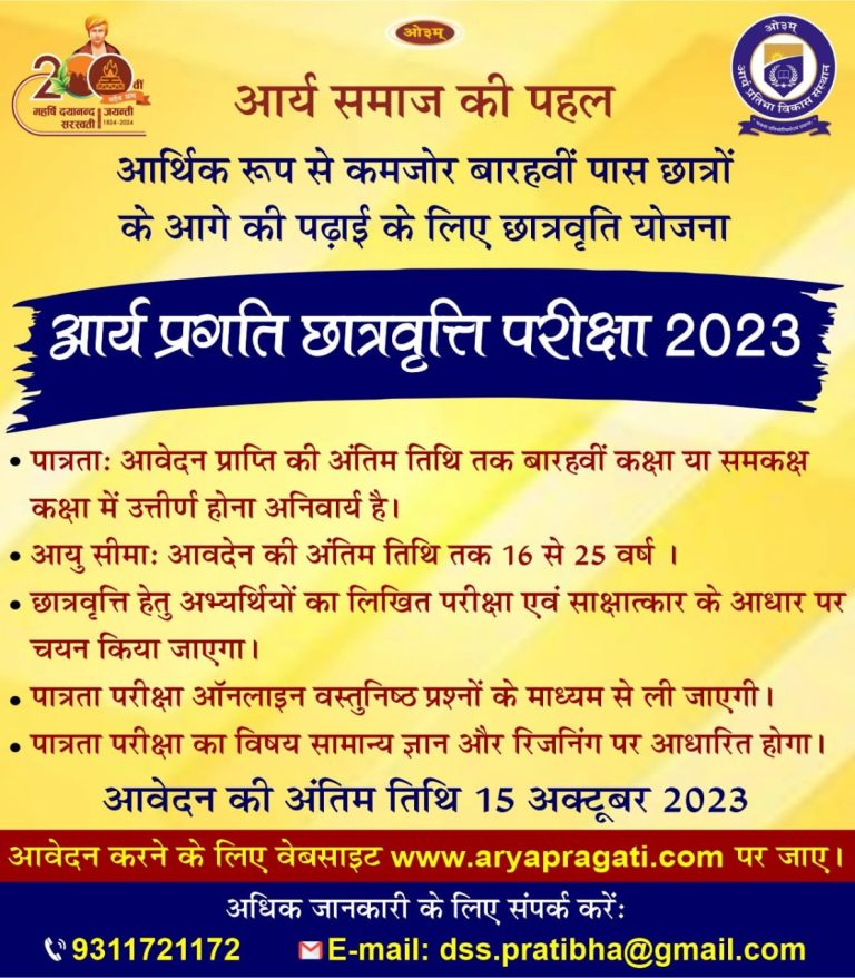 आर्य प्रगति छात्रवृत्ति परीक्षा 2023