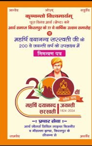 आर्य समाज किरतपुर का 77 वां  वार्षिक महोत्सव