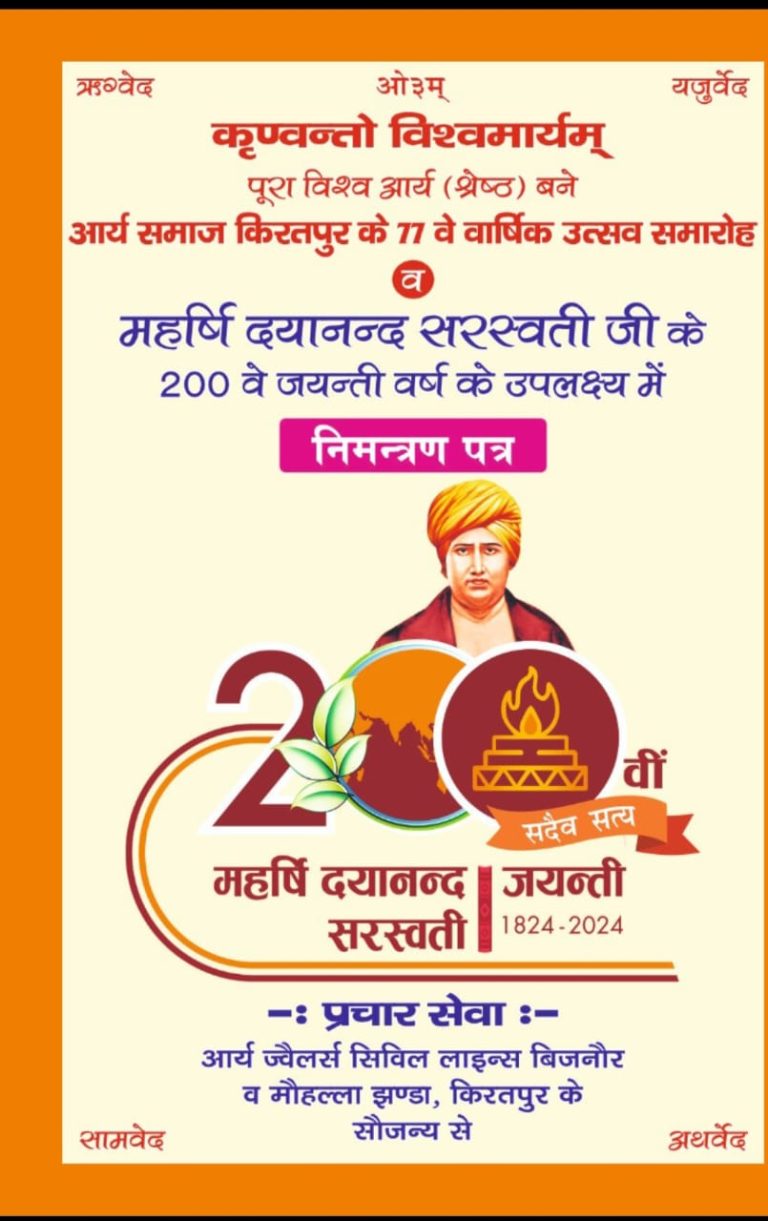 आर्य समाज किरतपुर का 77 वां  वार्षिक महोत्सव