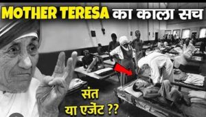 मदर टेरेसा सेवा का मुखौटा