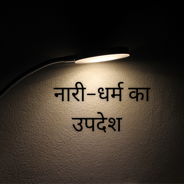 द्रोपदी का सत्यभामा को नारी-धर्म का उपदेश