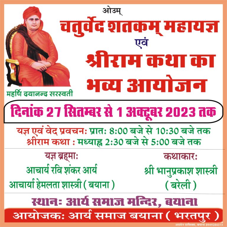 चतुर्वेद शतकम् महायज्ञ एवं श्रीराम कथा