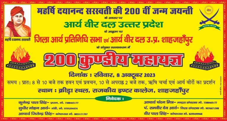 महर्षि दयानन्द सरस्वती की 200 वीं जन्म जयन्ती के अवसर पर 200 कुण्डीय महायज्ञ ।