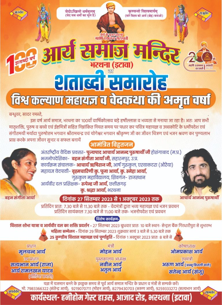आर्य समाज मन्दिर भरथना (इटावा) शताब्दी समारोह