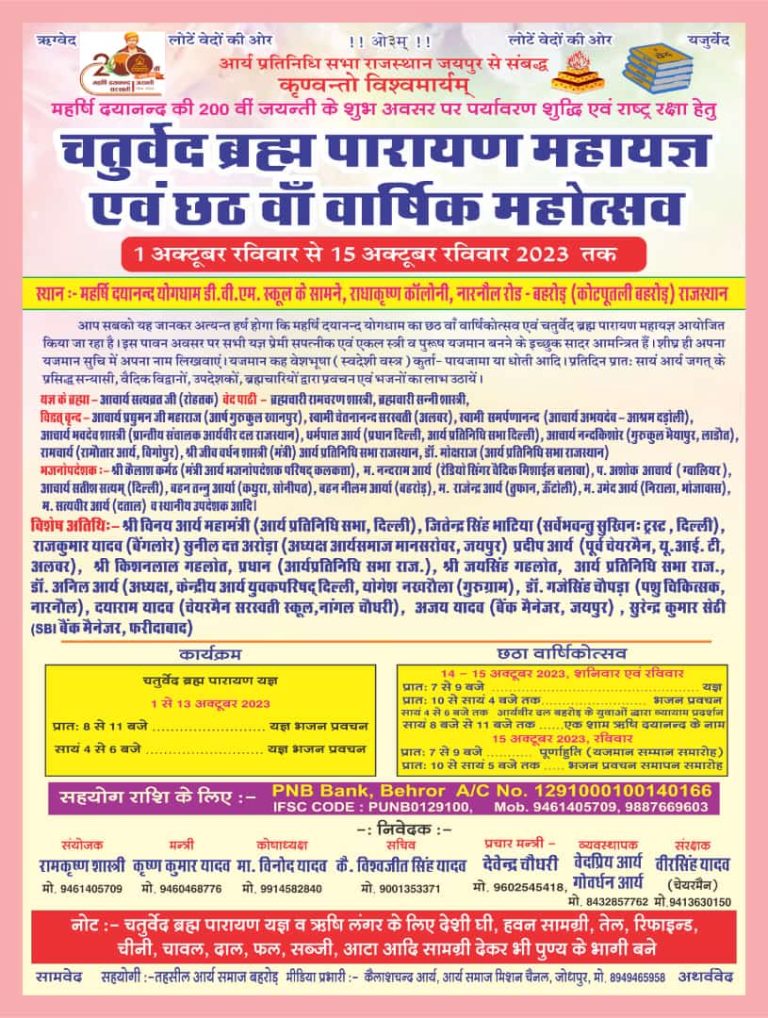 चतुर्वेद ब्रह्म पारायण महायज्ञ एवं छठ वाँ वार्षिक महोत्सव।