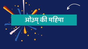 ओ३म् की महिमा