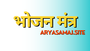 भोजन मंत्र