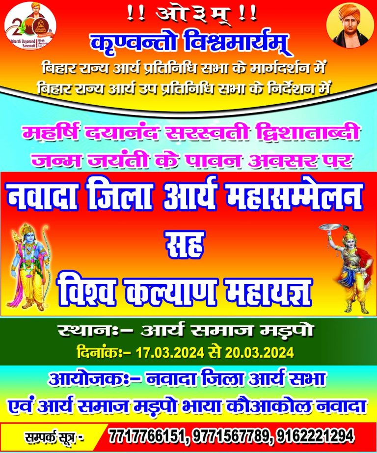 नवादा आर्य महासम्मेलन