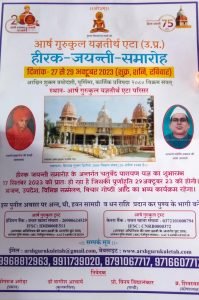 आर्ष गुरुकुल यज्ञतीर्थ एटा (उ.प्र.)  हीरक जयन्ती – समारोह