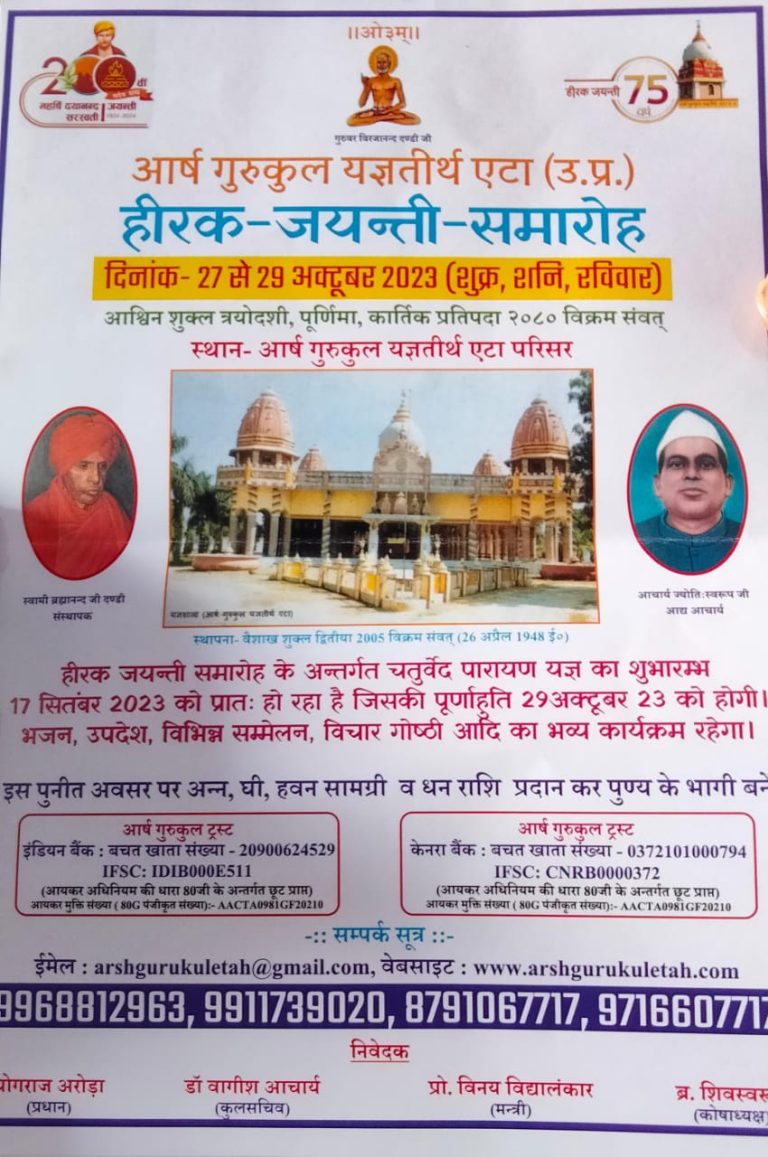 आर्ष गुरुकुल यज्ञतीर्थ एटा (उ.प्र.)  हीरक जयन्ती – समारोह