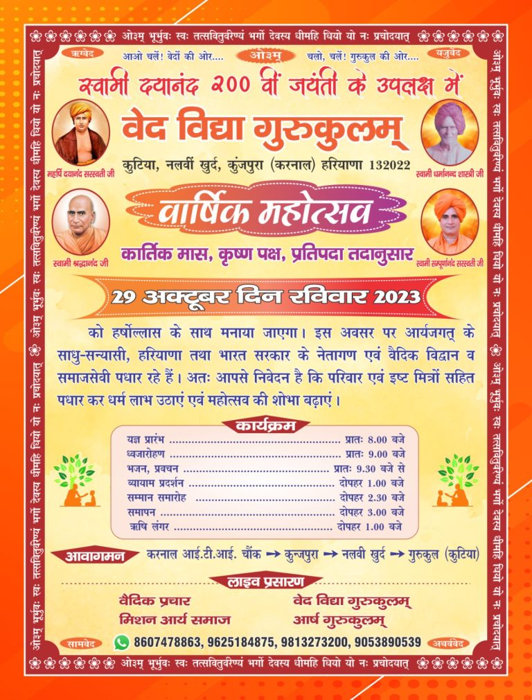 वेद विद्या गुरुकुलम् वार्षिक महोत्सव