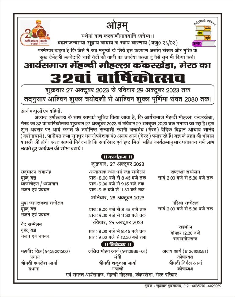 आर्यसमाज मेंहन्दी मौहल्ला कंकरखेडा, मेरठ का 32वां वार्षिकोत्सव