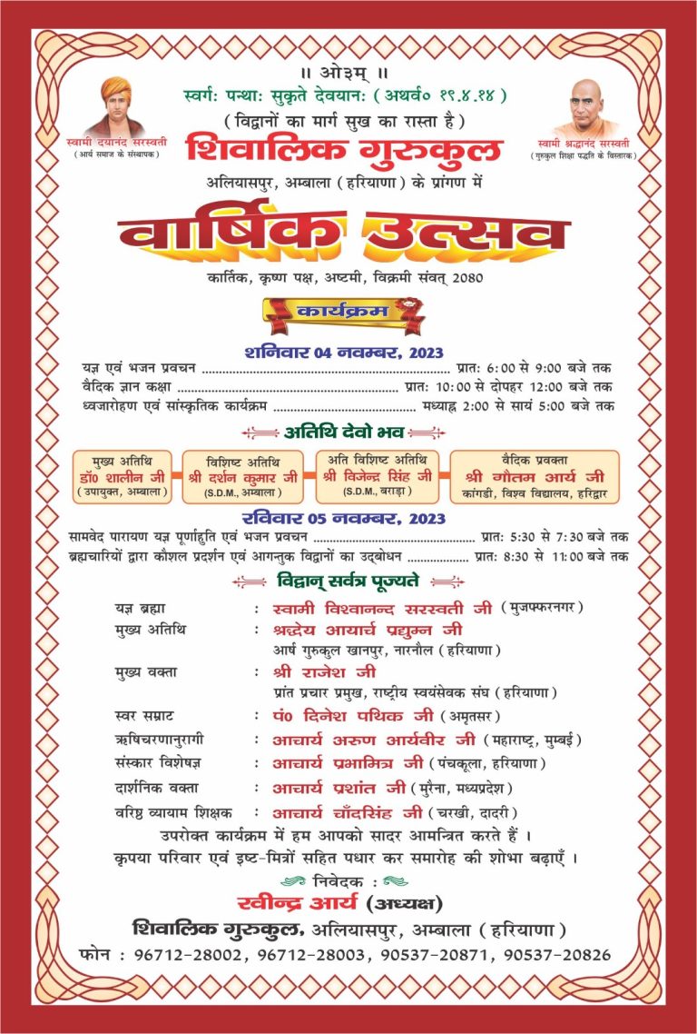 शिवालिक गुरुकुल वार्षिक उत्सव