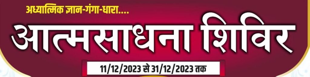 आत्मसाधना शिविर