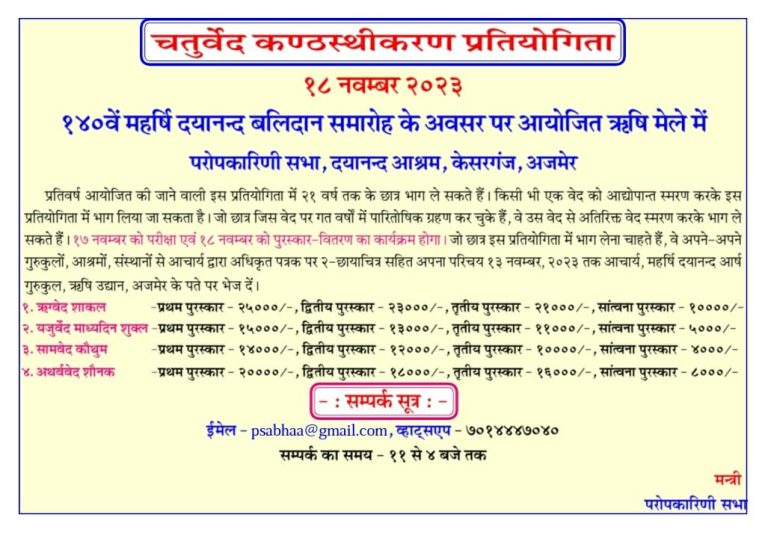 चतुर्वेद कण्ठस्थीकरण प्रतियोगिता