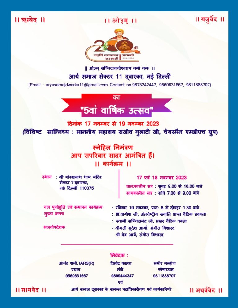 आर्य समाज सैक्टर-11 द्वारका नई दिल्ली