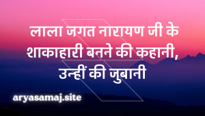 लाला जगत नारायण जी के शाकाहारी बनने की कहानी, उन्हीं की जुबानी