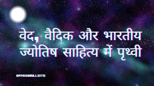 वेद, वैदिक और भारतीय ज्योतिष साहित्य में पृथ्वी