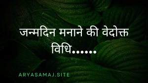 जन्मदिन मनाने की वेदोक्त विधि……