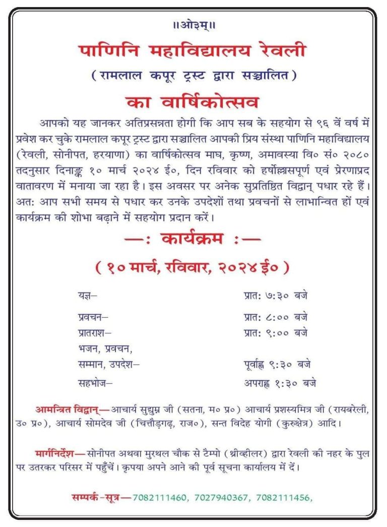 पाणिनि महाविद्यालय रेवली  का वार्षिकोत्सव