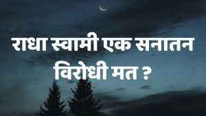 राधा स्वामी एक सनातन विरोधी मत। –