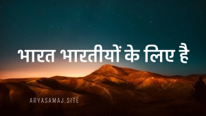 भारत भारतीयों के लिए है”