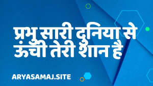 प्रभु सारी दुनिया से ऊंची तेरी शान है