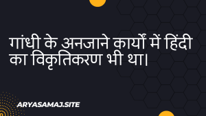 गांधी के अनजाने कार्यों में हिंदी का विकृतिकरण भी था।